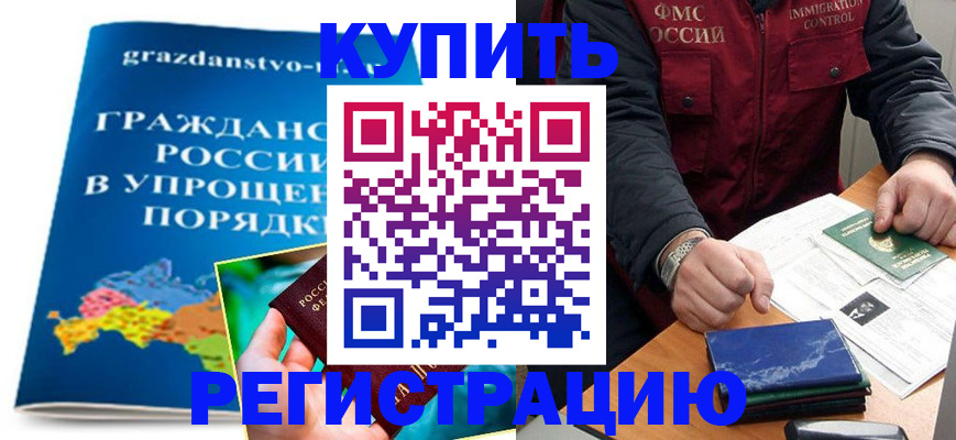 купить прописку в Буйнакске